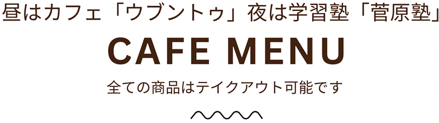 カフェのご案内