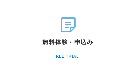 無料体験