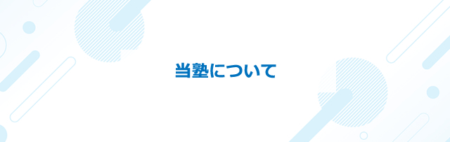 当校について