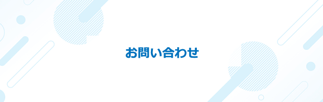 お問い合わせ