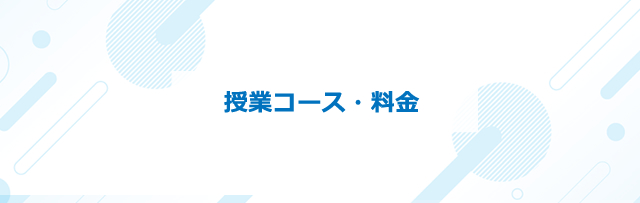授業コース・料金
