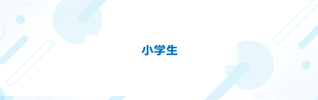 小学生