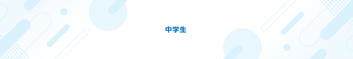 中学生