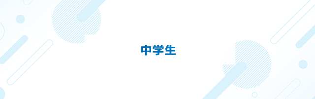 中学生