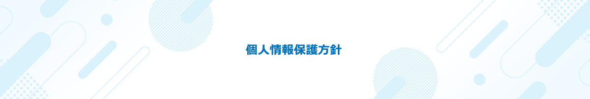 個人情報保護方針
