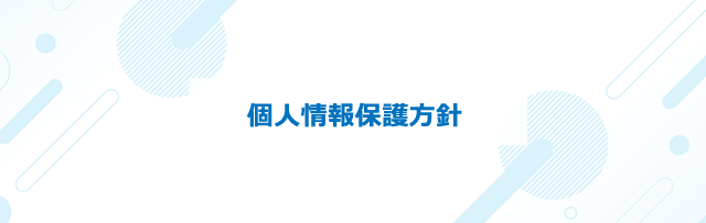 個人情報保護方針