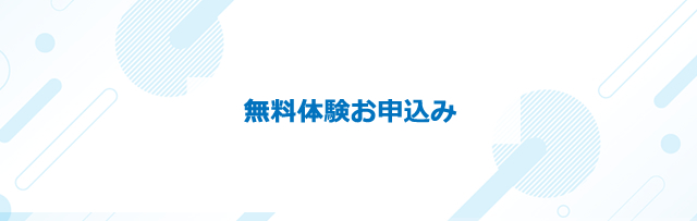 無料体験